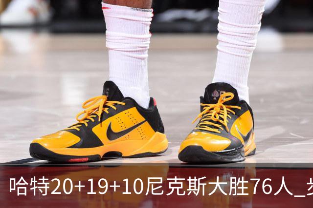 哈特20+19+10尼克斯大胜76人 步行者力克雷霆
