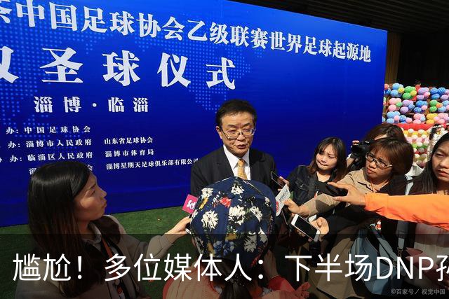 尴尬！多位媒体人：下半场DNP孙铭徽是广厦最正确选择
