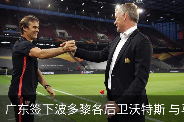 广东签下波多黎各后卫沃特斯 与马尚完成续约