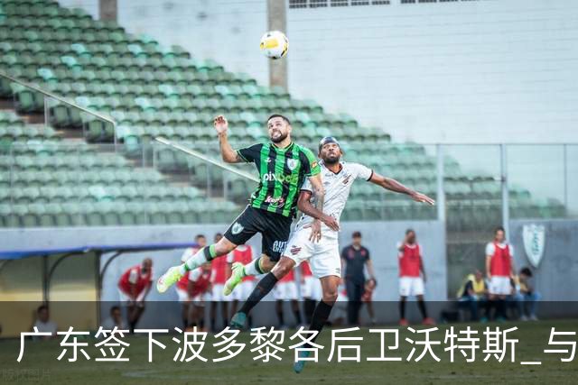 广东签下波多黎各后卫沃特斯 与马尚完成续约