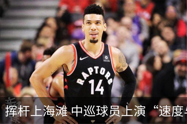 挥杆上海滩 中巡球员上演“速度与精准”的跨界对话