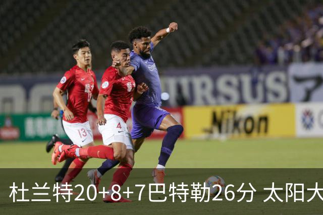 杜兰特20+8+7巴特勒26分 太阳大胜送热火7连败