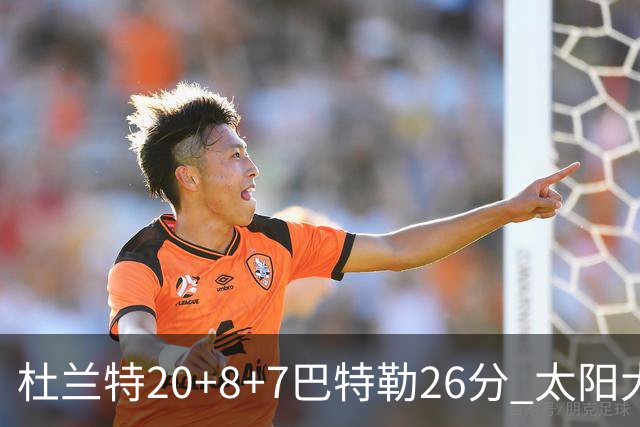 杜兰特20+8+7巴特勒26分 太阳大胜送热火7连败