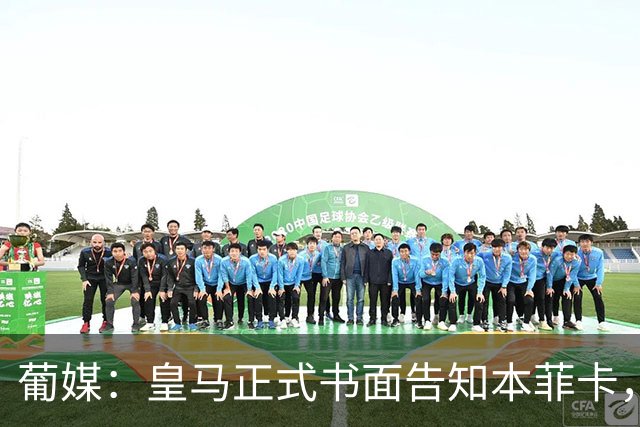 葡媒：皇马正式书面告知本菲卡，下周将为穆帅支付1500万欧解约金