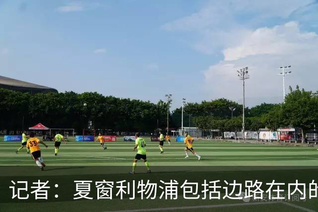 记者：夏窗利物浦包括边路在内的多个位置需要补强，资金不是问题