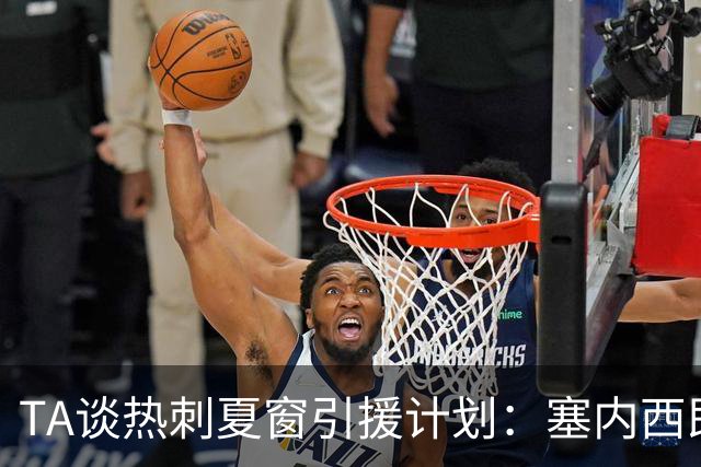 TA谈热刺夏窗引援计划：塞内西即将加盟，罗伯逊接近免签