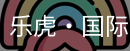 乐虎国际